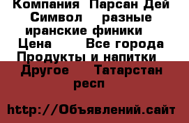 Компания “Парсан Дей Символ” - разные иранские финики  › Цена ­ - - Все города Продукты и напитки » Другое   . Татарстан респ.